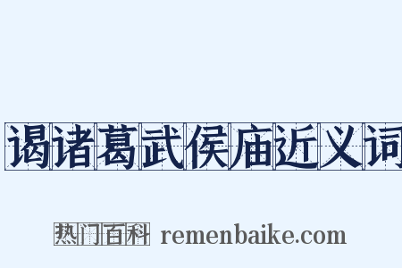 谒诸葛武侯庙近义词是什么意思的图片